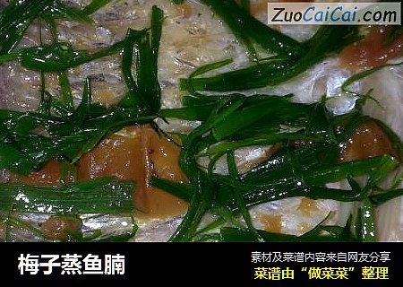 梅子蒸鱼腩