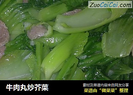 牛肉丸炒芥菜