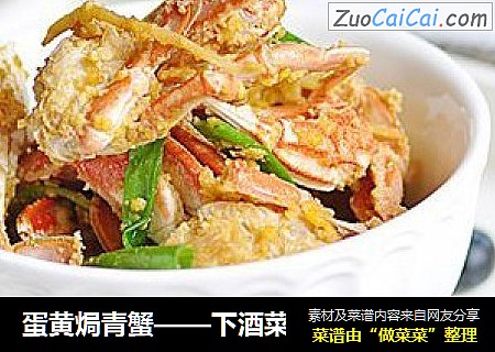 蛋黄焗青蟹——下酒菜