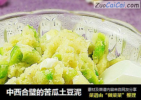 中西合璧的苦瓜土豆泥