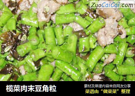 榄菜肉末豆角粒