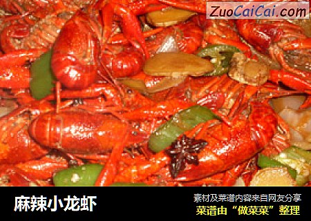 麻辣小龙虾