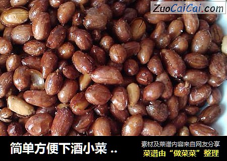 简单方便下酒小菜 香酥油炸花生米