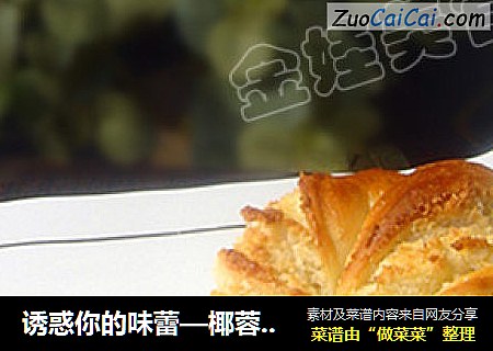 诱惑你的味蕾—椰蓉小面包