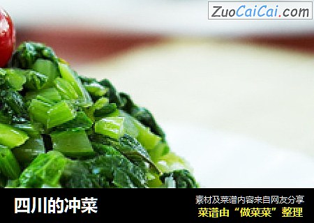 四川的冲菜