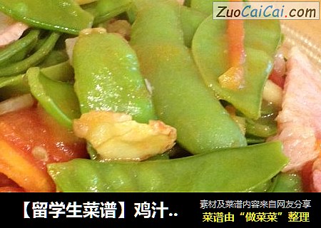【留学生菜谱】鸡汁扁豆番茄