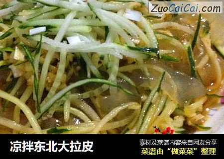 凉拌东北大拉皮