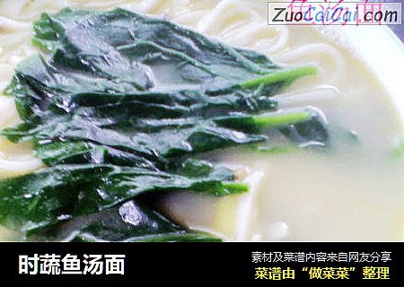 时蔬鱼汤面