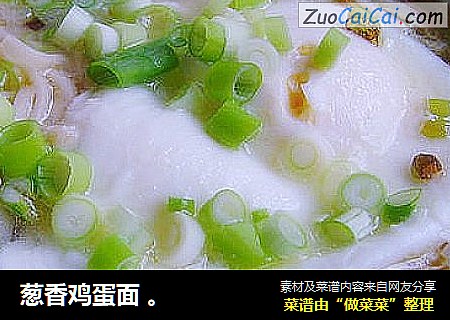 葱香鸡蛋面