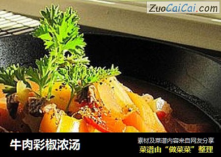 牛肉彩椒浓汤