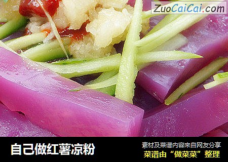 自己做红薯凉粉