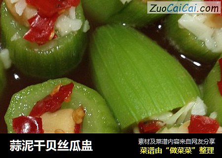 蒜泥干贝丝瓜盅