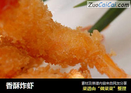 香酥炸虾