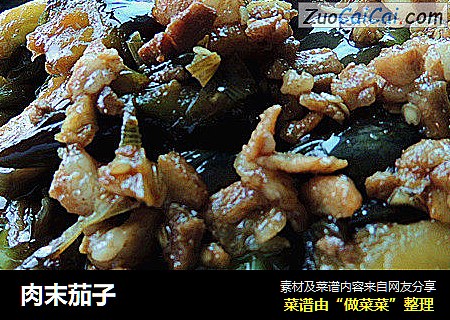 肉末茄子
