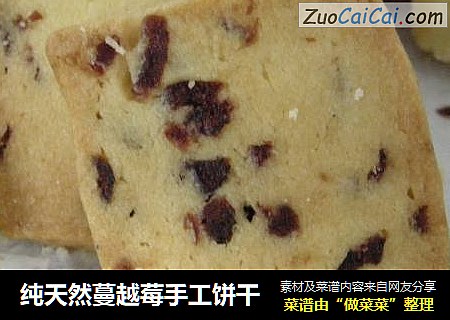 纯天然蔓越莓手工饼干
