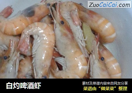 白灼啤酒虾