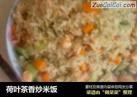 荷叶茶香炒米饭