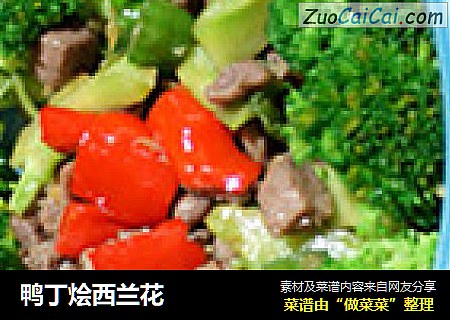 鸭丁烩西兰花