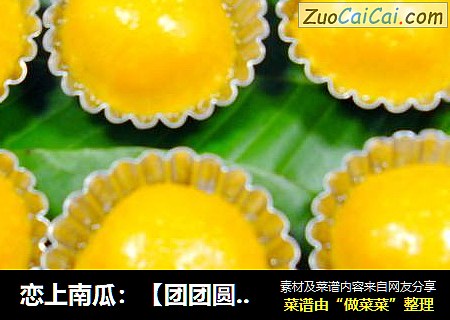 恋上南瓜：【团团圆圆】南瓜山药糯米团