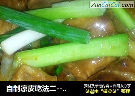 自制凉皮吃法二－酱香肉排焖卷粉