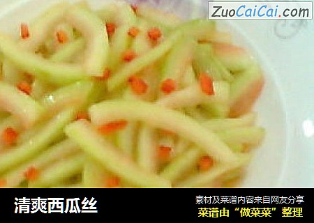 清爽西瓜丝