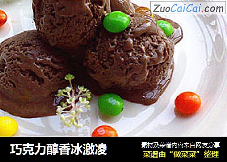 巧克力醇香冰激凌