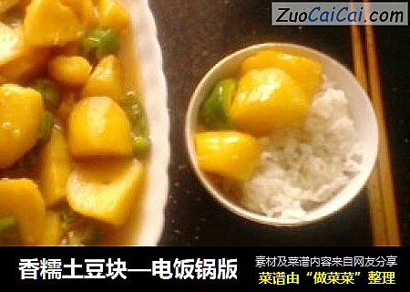 香糯土豆块—电饭锅版