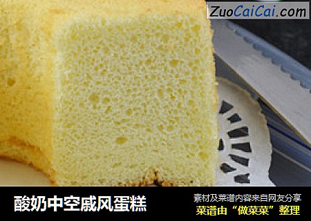 酸奶中空戚风蛋糕