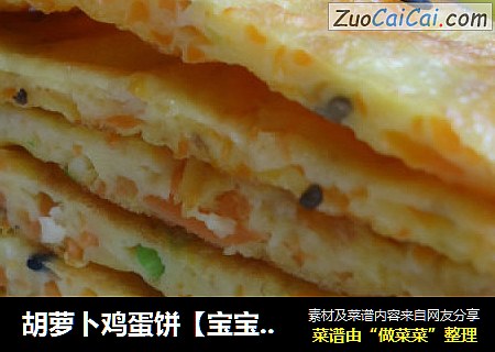 胡萝卜鸡蛋饼【宝宝辅食餐】