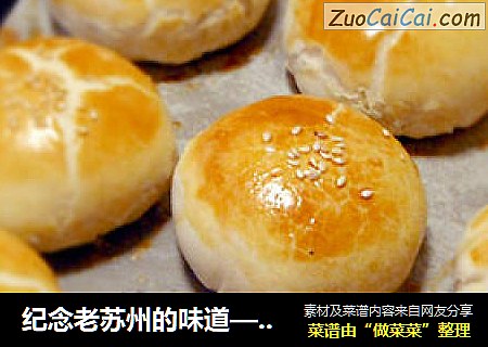 纪念老苏州的味道——葱油苏式月饼