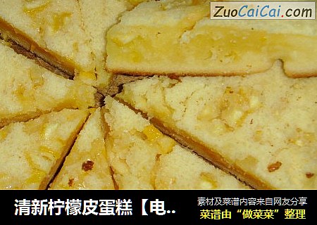 清新柠檬皮蛋糕【电饭锅版】
