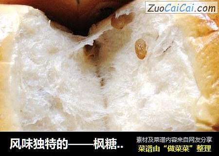风味独特的——枫糖葡萄干吐司