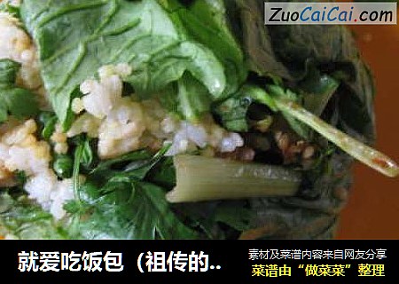 就爱吃饭包（祖传的）——东北特色大饭包