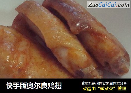 快手版奥尔良鸡翅