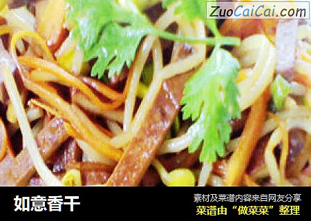 如意香干