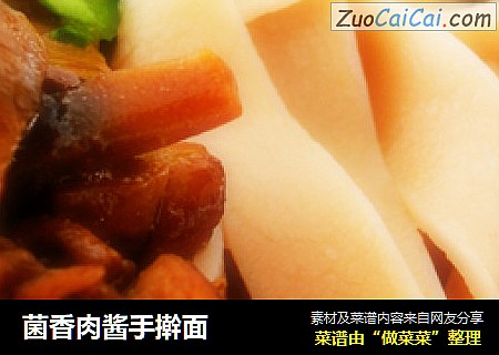 菌香肉酱手擀面