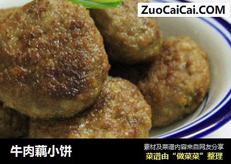 牛肉藕小饼