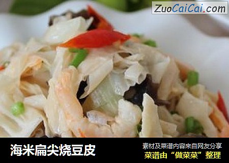 海米扁尖烧豆皮