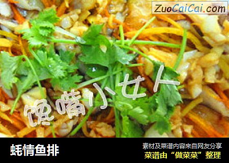 蚝情鱼排