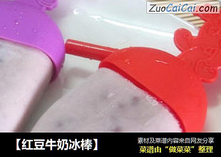 【红豆牛奶冰棒】