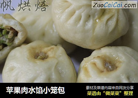 苹果肉水馅小笼包