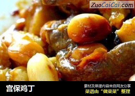 宫保鸡丁