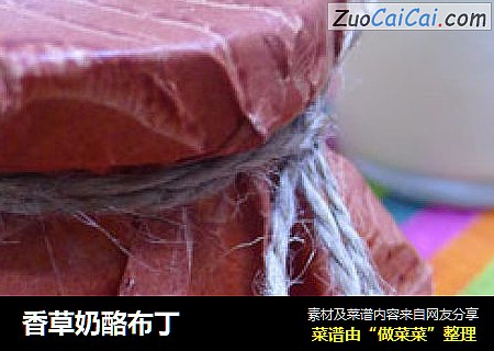 香草奶酪布丁