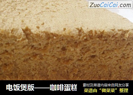 电饭煲版——咖啡蛋糕