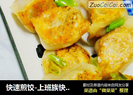 快速煎饺-上班族快手菜