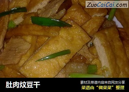 肚肉炆豆干