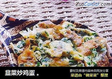 韭菜炒鸡蛋 。