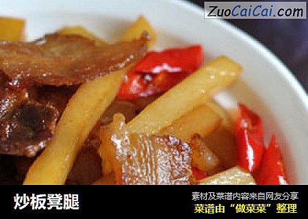 炒板凳腿