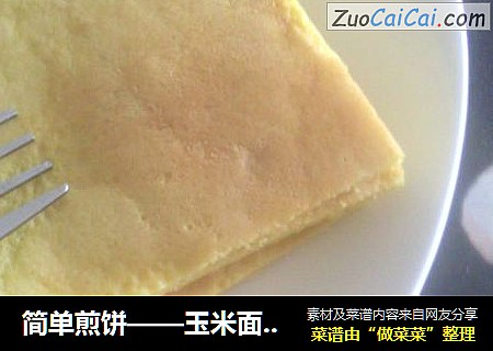 简单煎饼——玉米面鸡蛋饼