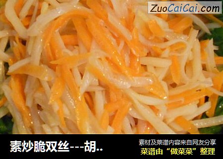 素炒脆双丝---胡萝卜土豆丝
